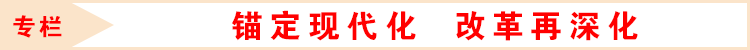 錨定現(xiàn)代化 改革再深化